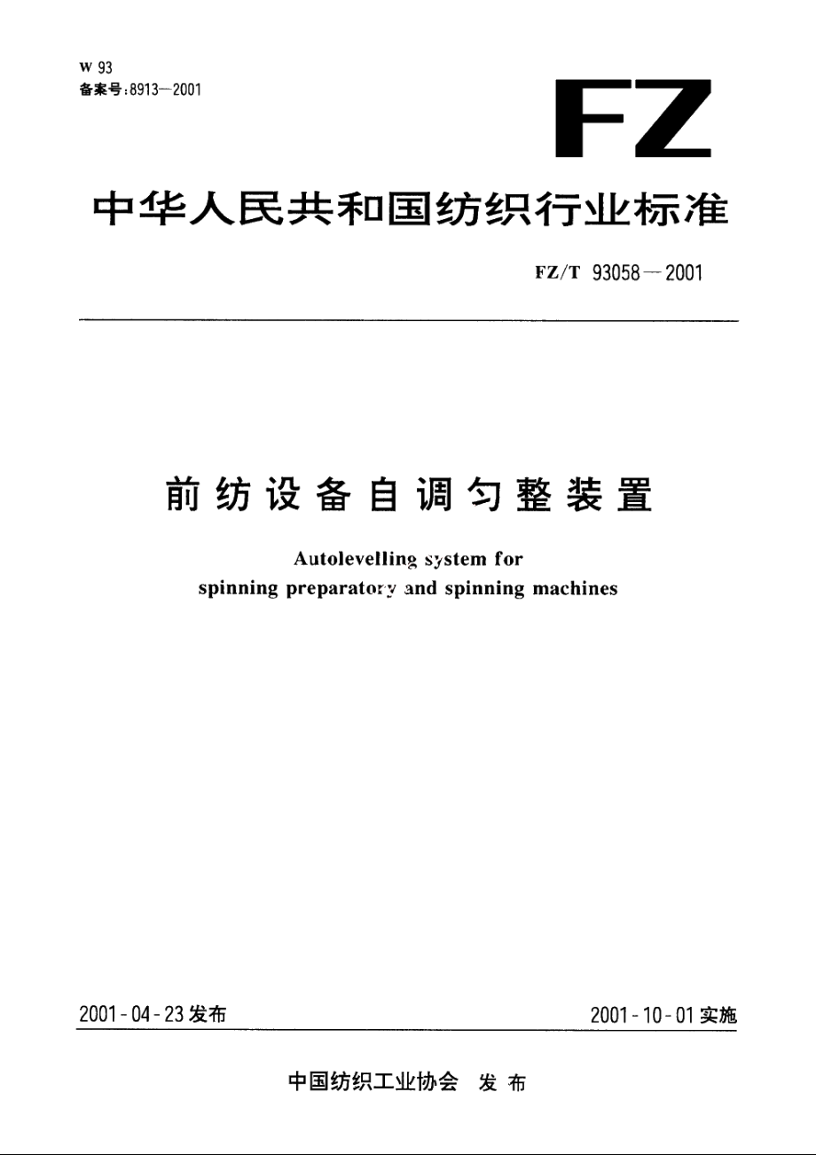 前纺设备自调匀整装置 FZT 93058-2001.pdf_第1页