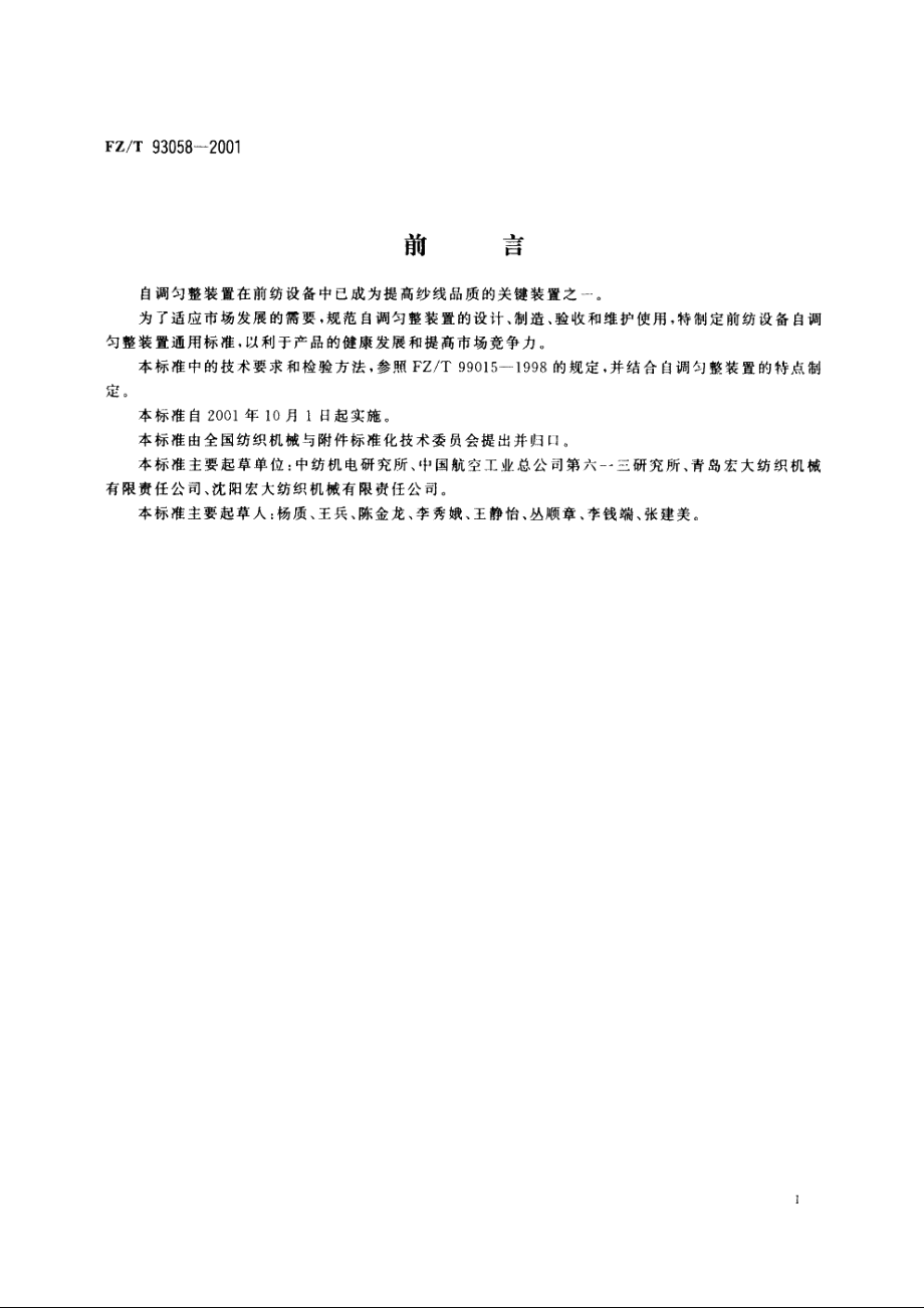 前纺设备自调匀整装置 FZT 93058-2001.pdf_第2页