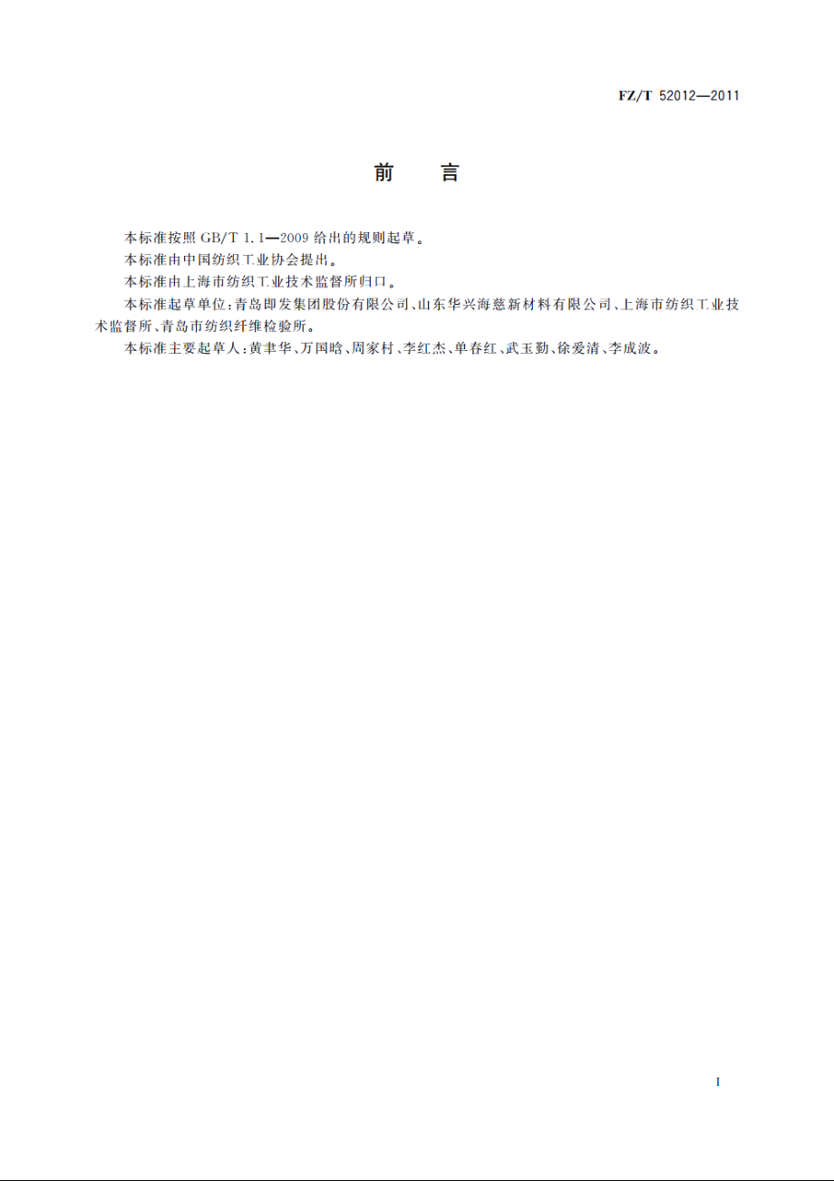 壳聚糖短纤维 FZT 52012-2011.pdf_第2页