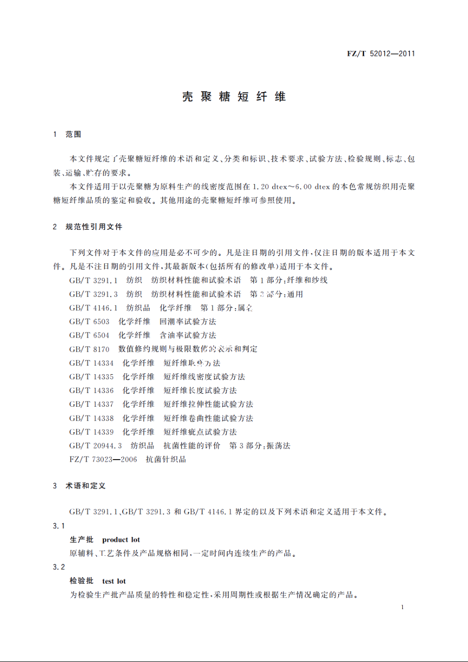 壳聚糖短纤维 FZT 52012-2011.pdf_第3页