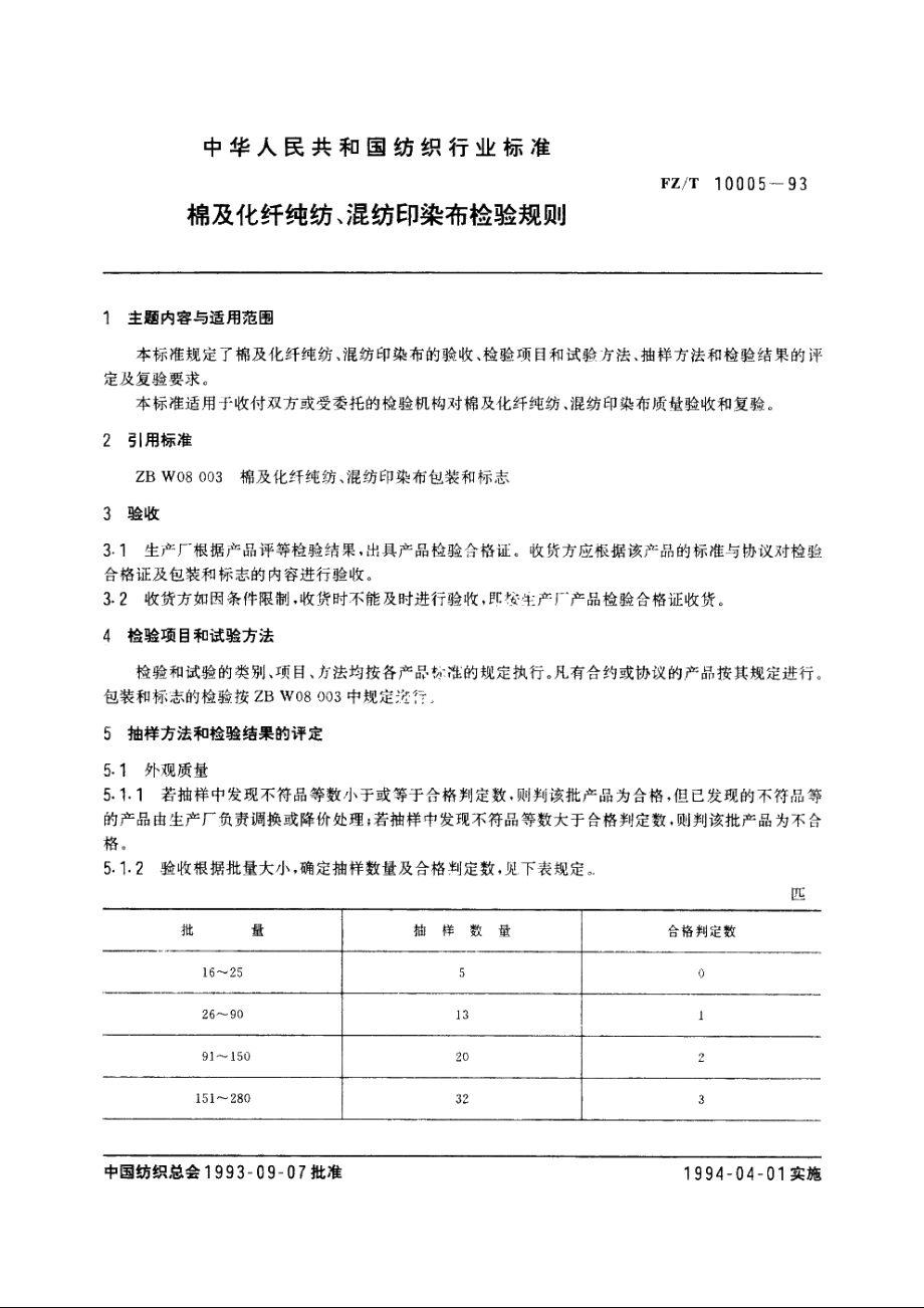 棉及化纤纯纺、混纺印染布检验规则 FZT 10005-1993.pdf_第3页