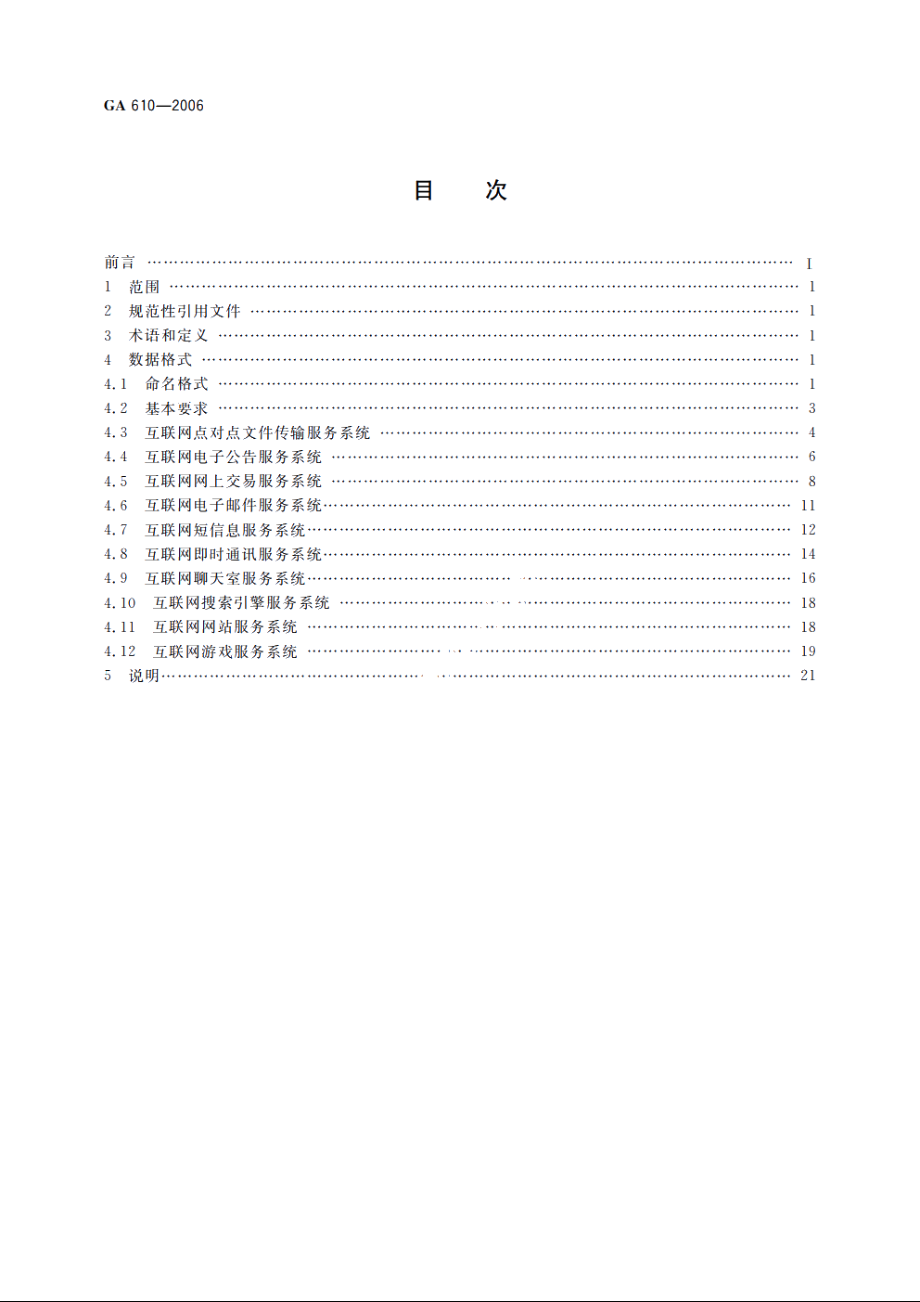 互联网信息服务系统　安全保护技术措施　数据格式 GA 610-2006.pdf_第2页