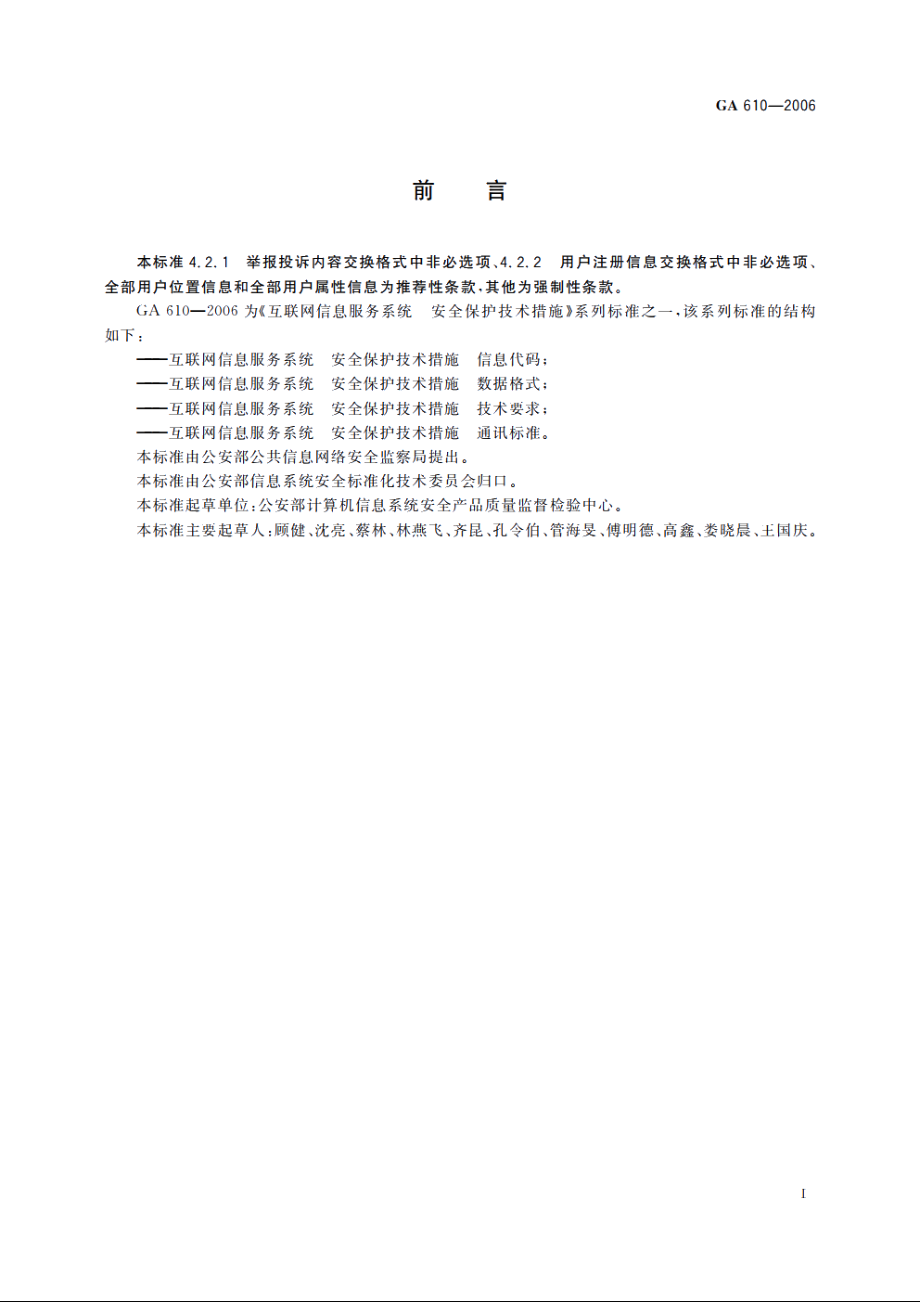 互联网信息服务系统　安全保护技术措施　数据格式 GA 610-2006.pdf_第3页