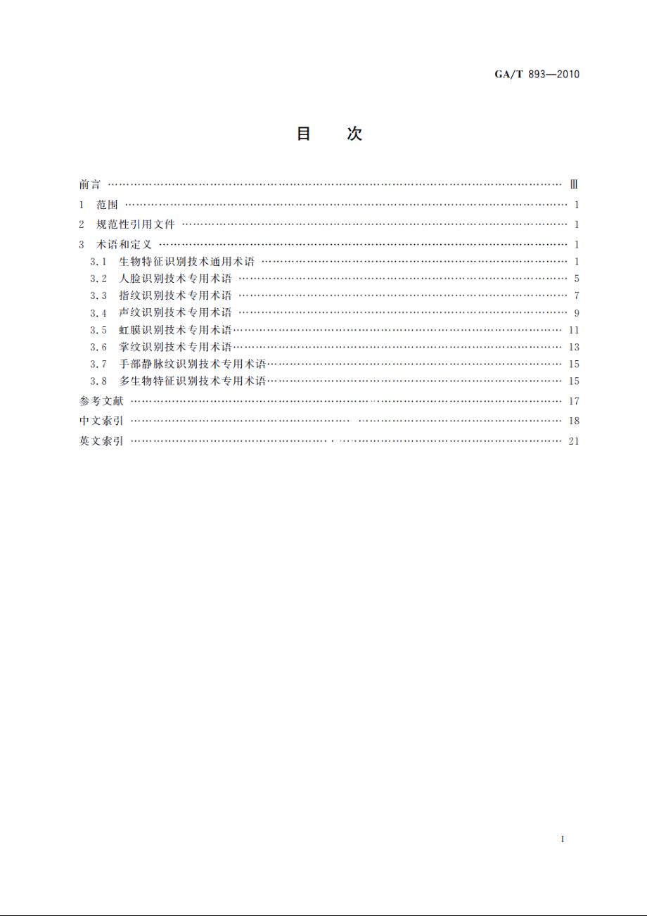 安防生物特征识别应用术语 GAT 893-2010.pdf_第2页