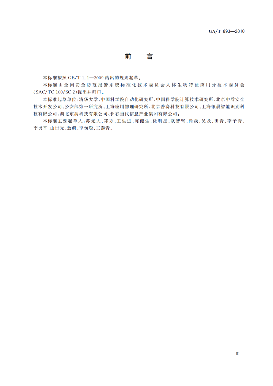 安防生物特征识别应用术语 GAT 893-2010.pdf_第3页