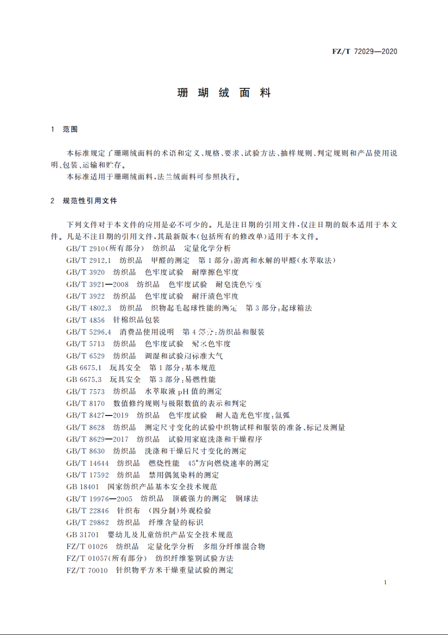 珊瑚绒面料 FZT 72029-2020.pdf_第3页