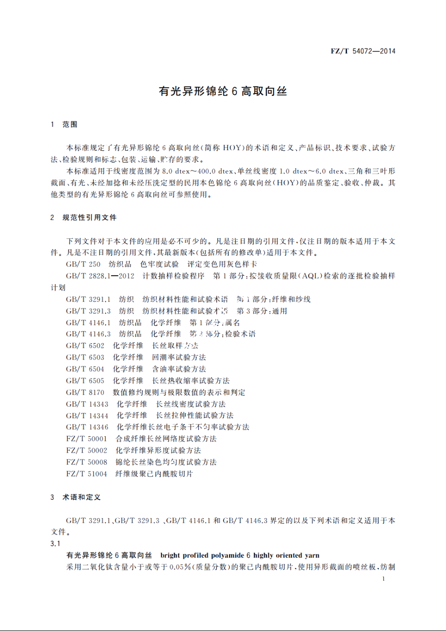 有光异形锦纶6高取向丝 FZT 54072-2014.pdf_第3页