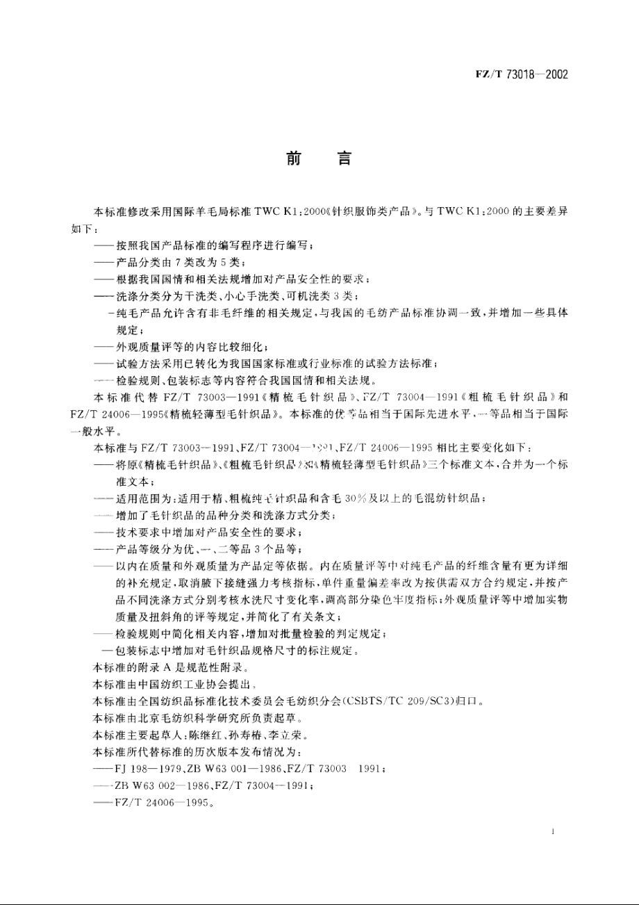 毛针织品 FZT 73018-2002.pdf_第2页