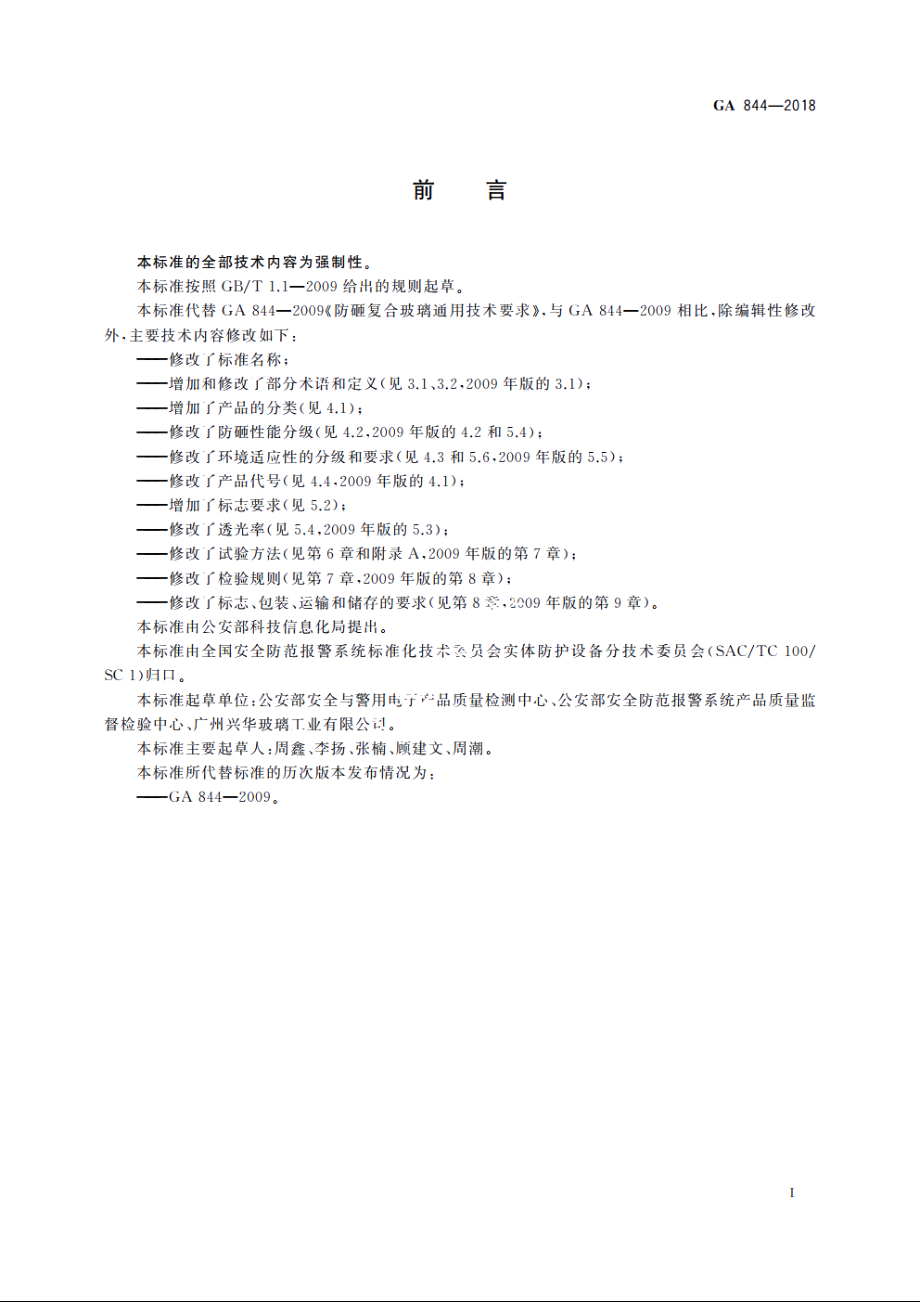 防砸透明材料 GA 844-2018.pdf_第3页