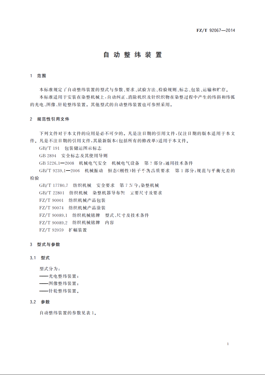 自动整纬装置 FZT 92067-2014.pdf_第3页