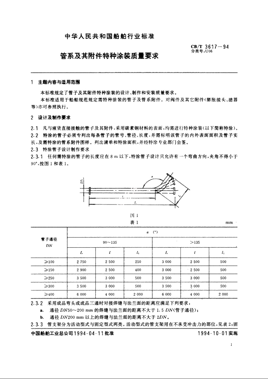 管系及其附件特种涂装质量要求 CBT 3617-1994.pdf_第3页