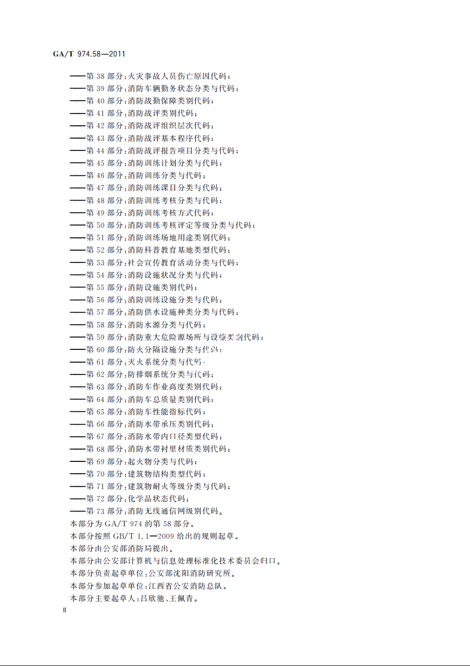 消防信息代码　第58部分：消防水源分类与代码 GAT 974.58-2011.pdf_第3页