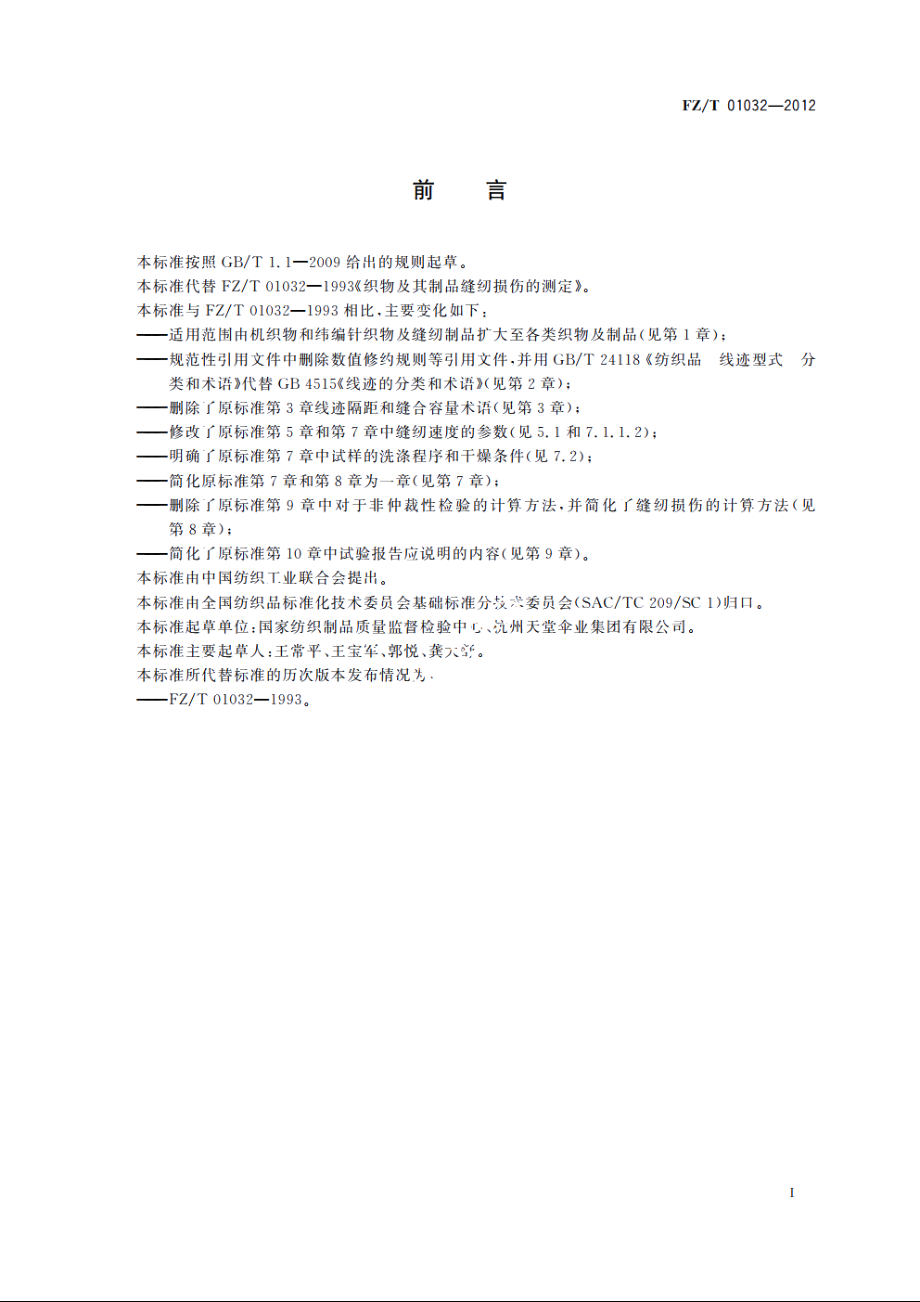 织物及制品缝纫损伤的试验方法 FZT 01032-2012.pdf_第3页