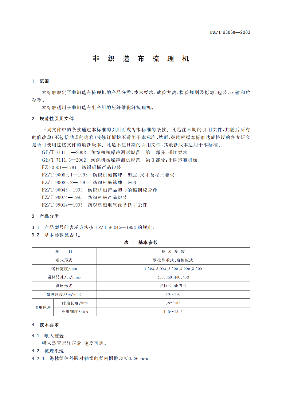 非织造布梳理机 FZT 93060-2003.pdf_第3页