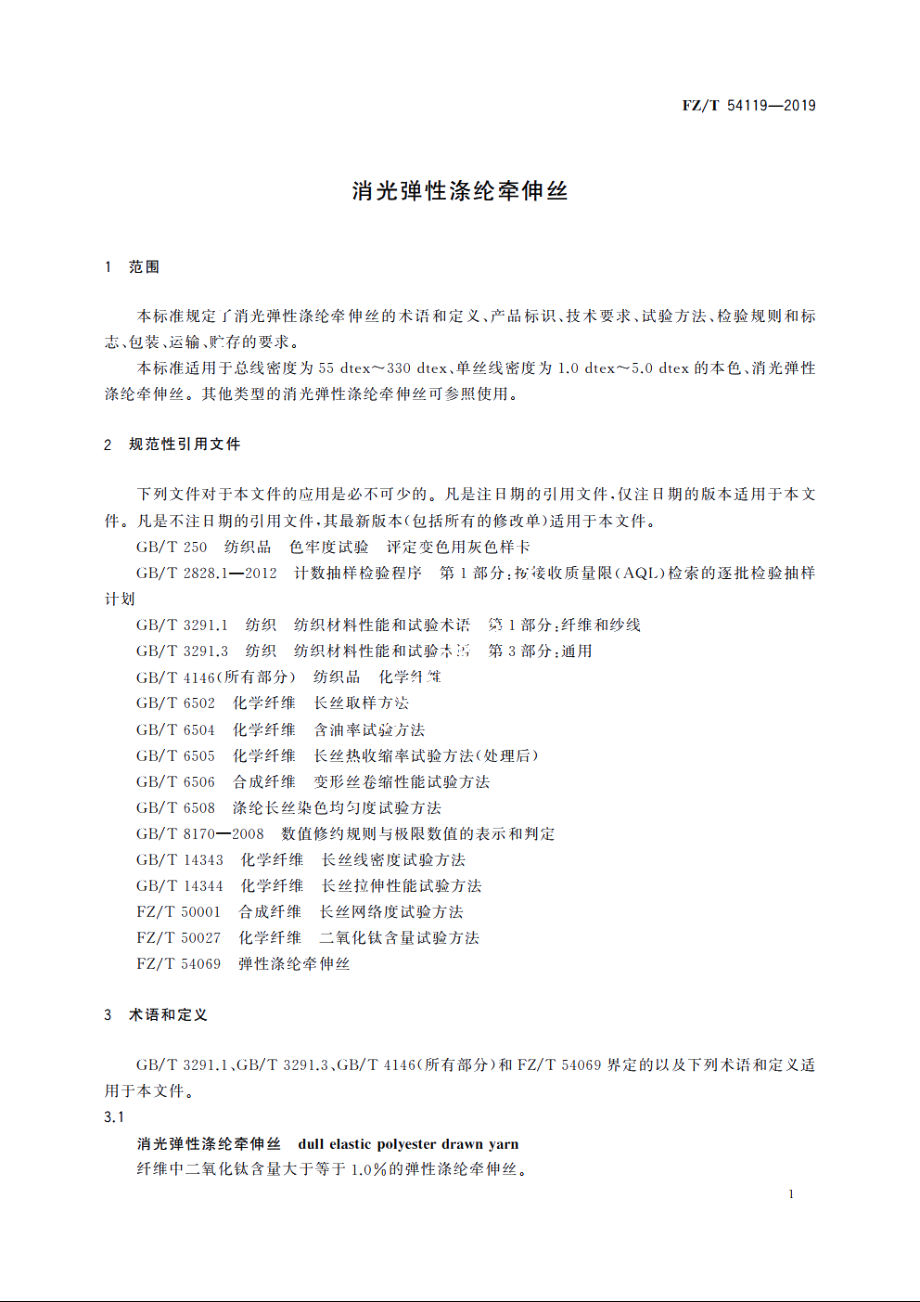 消光弹性涤纶牵伸丝 FZT 54119-2019.pdf_第3页