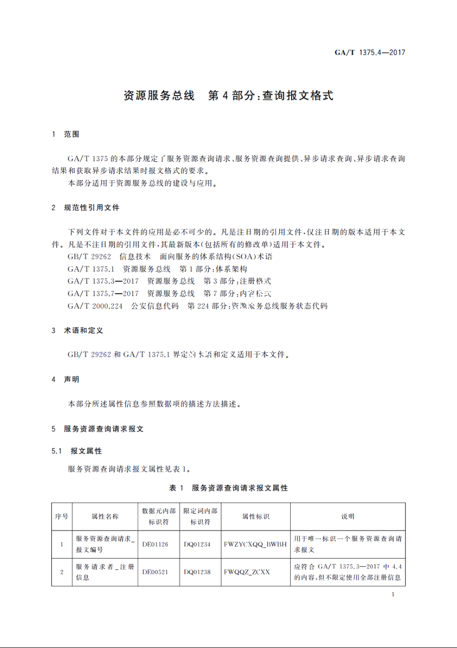 资源服务总线　第4部分：查询报文格式 GAT 1375.4-2017.pdf_第3页