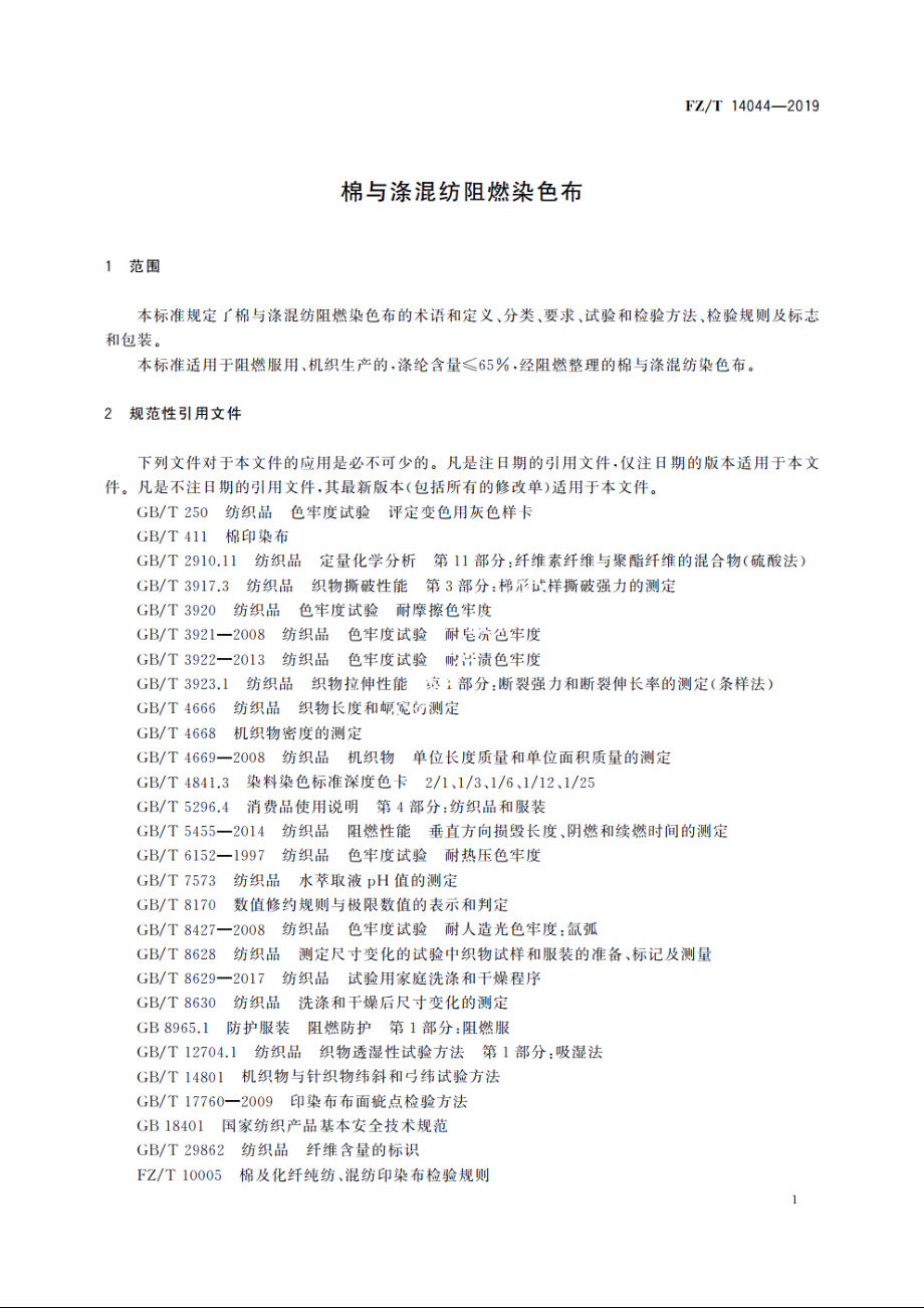 棉与涤混纺阻燃染色布 FZT 14044-2019.pdf_第3页