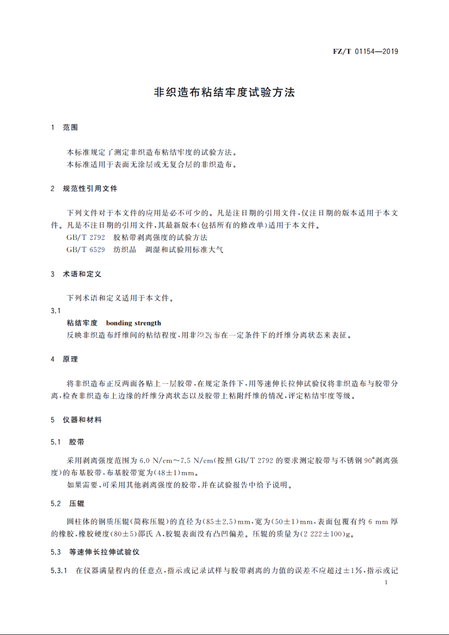 非织造布粘结牢度试验方法 FZT 01154-2019.pdf_第3页