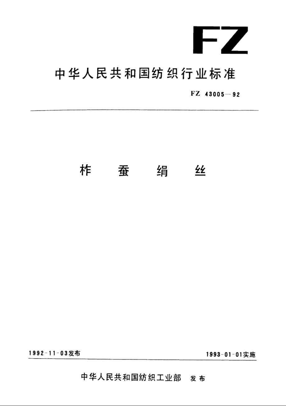 柞蚕绢丝 FZ 43005-1992.pdf_第1页