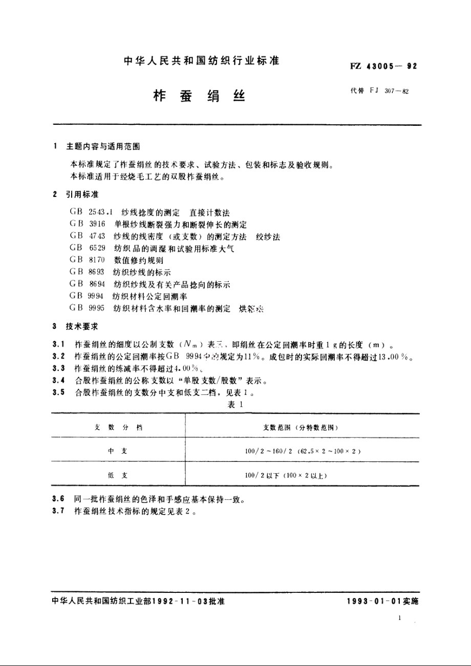 柞蚕绢丝 FZ 43005-1992.pdf_第2页