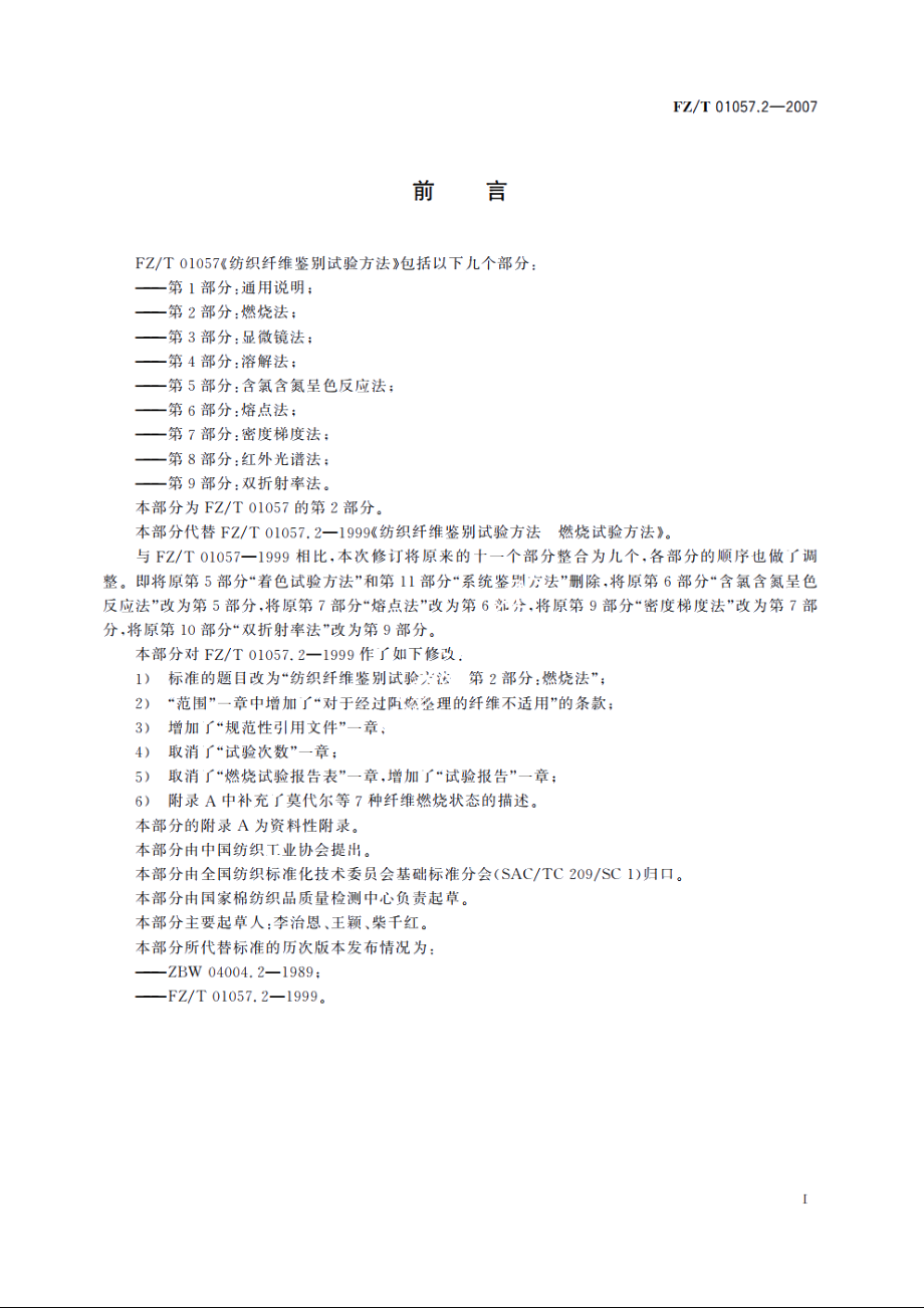 纺织纤维鉴别试验方法第2部分：燃烧法 FZT 01057.2-2007.pdf_第2页