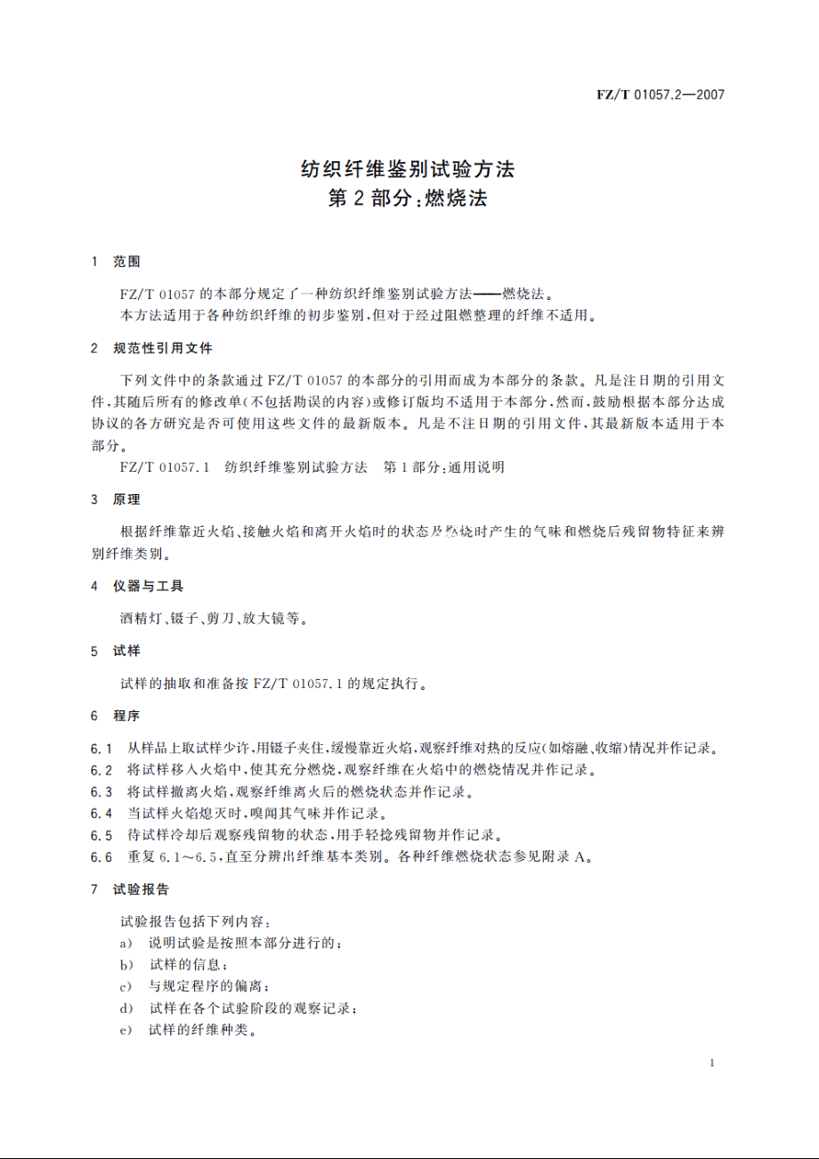 纺织纤维鉴别试验方法第2部分：燃烧法 FZT 01057.2-2007.pdf_第3页