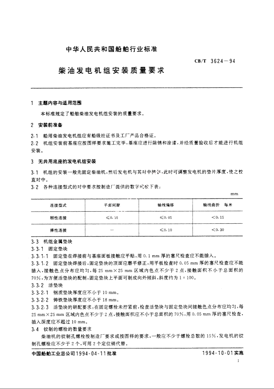 柴油发电机组安装质量要求 CBT 3624-1994.pdf_第2页