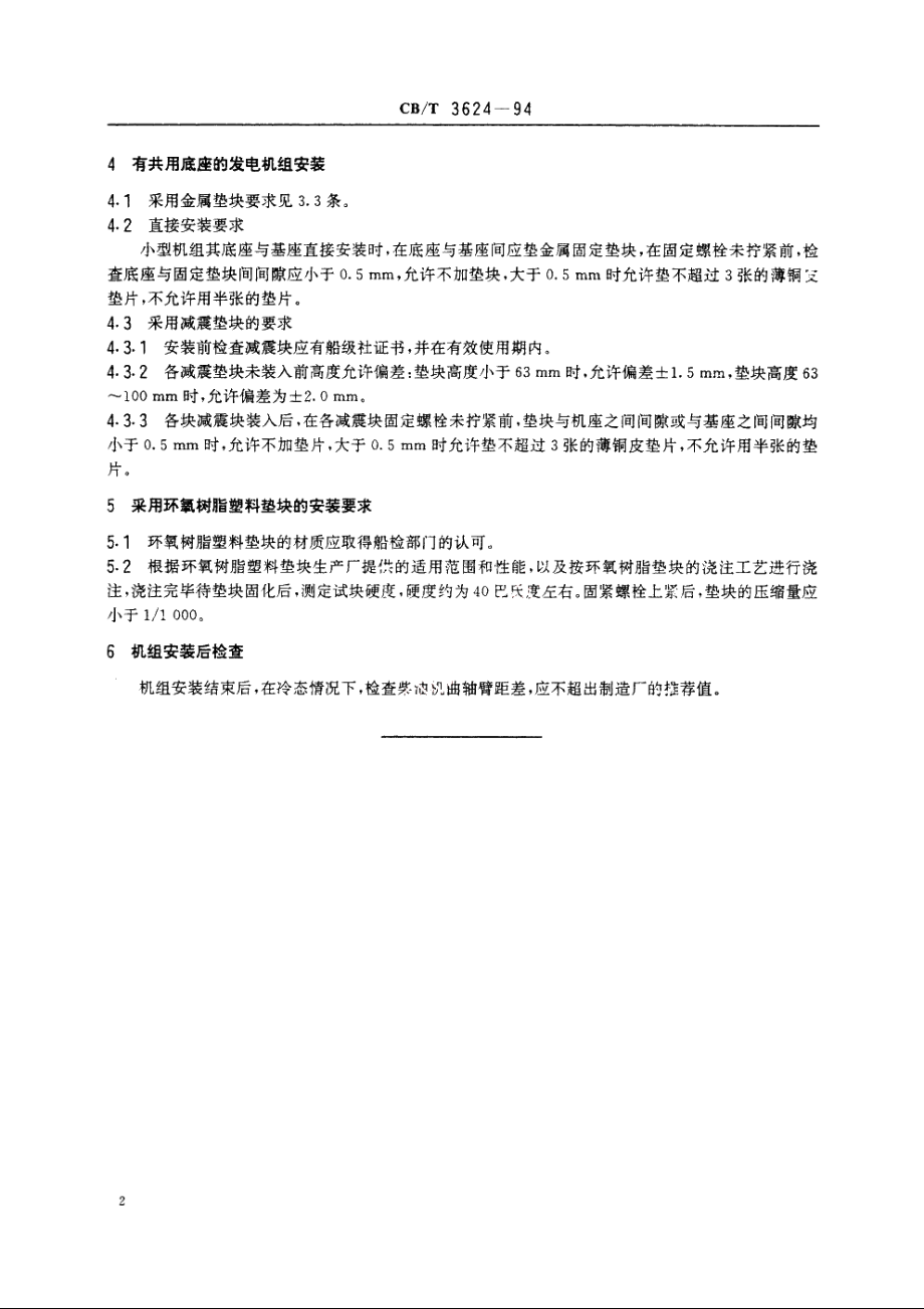 柴油发电机组安装质量要求 CBT 3624-1994.pdf_第3页