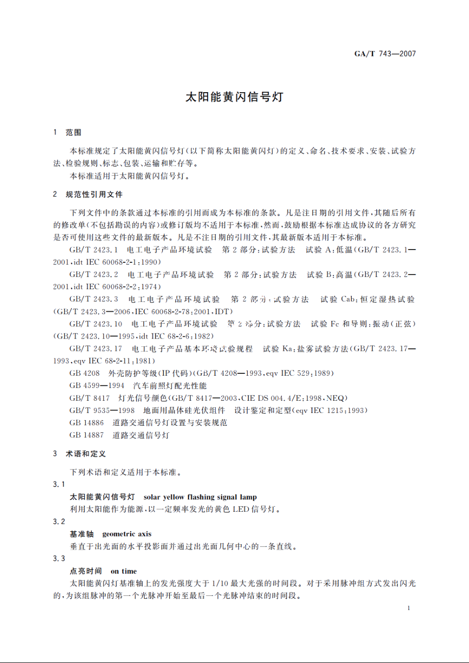 太阳能黄闪信号灯 GAT 743-2007.pdf_第3页