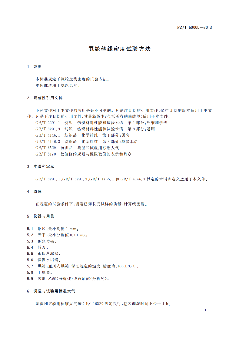 氨纶丝线密度试验方法 FZT 50005-2013.pdf_第3页