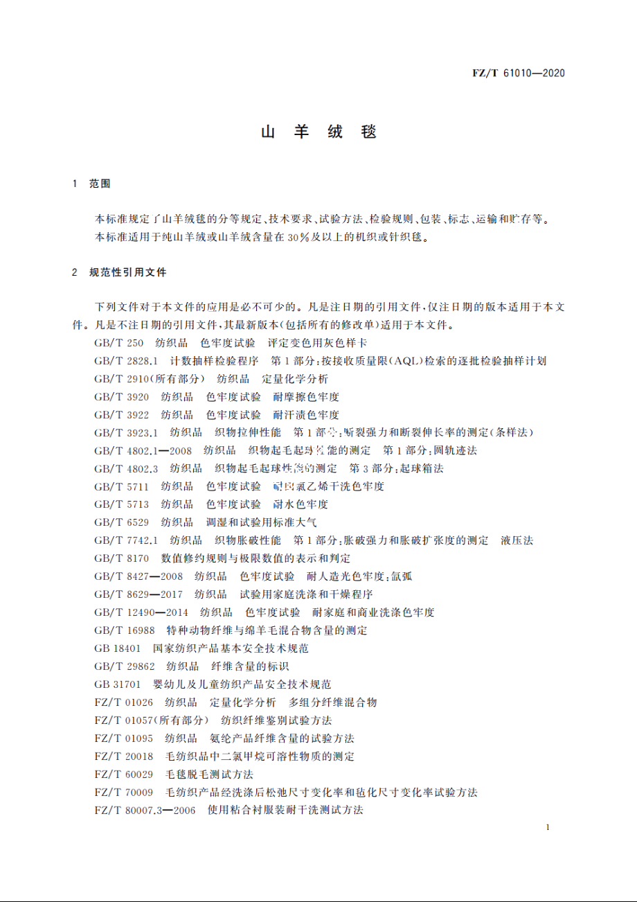 山羊绒毯 FZT 61010-2020.pdf_第3页