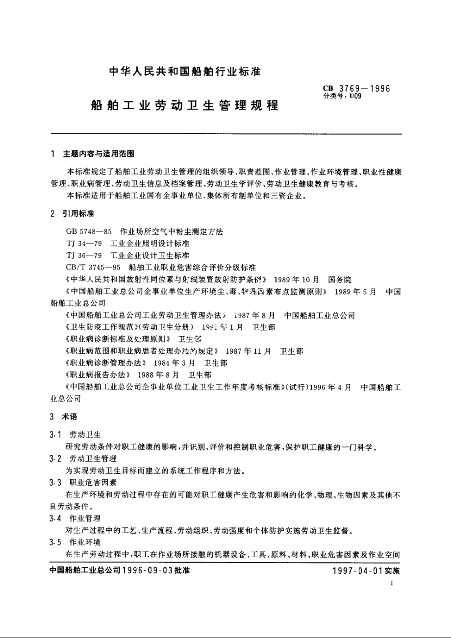 船舶工业劳动卫生管理规程 CB 3769-1996.pdf_第2页