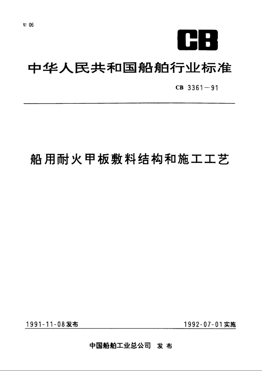 船用耐火甲板敷料结构和施工工艺 CB 3361-1991.pdf_第1页