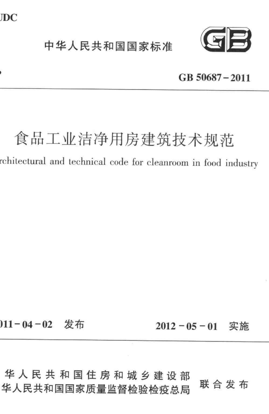 食品工业洁净用房建筑技术规范 GB50687-2011.pdf_第1页