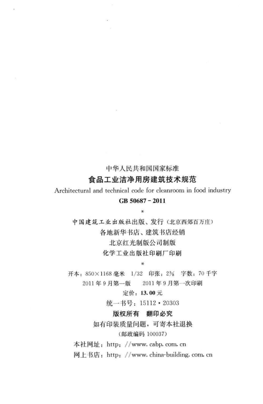 食品工业洁净用房建筑技术规范 GB50687-2011.pdf_第3页