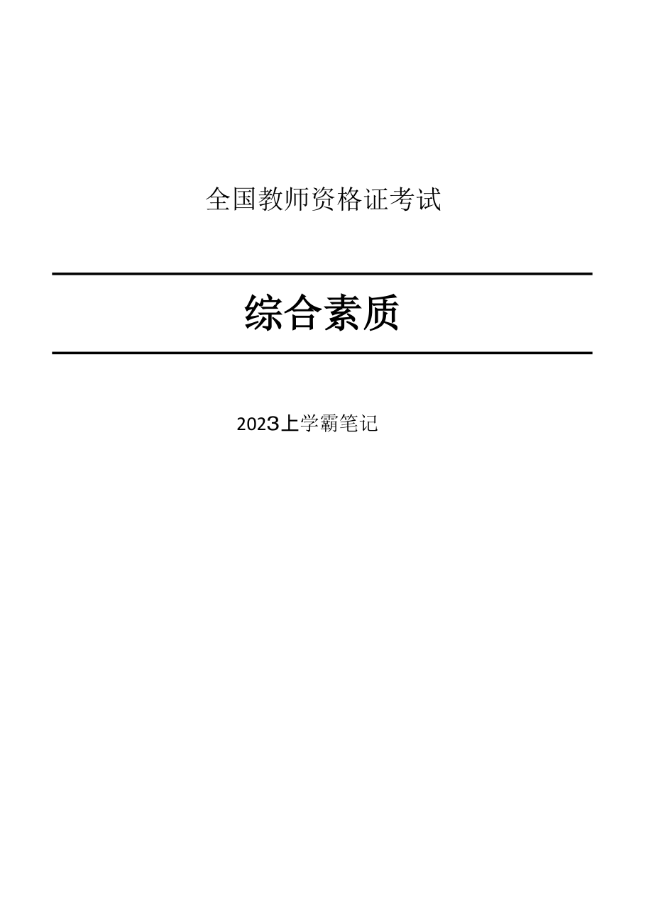 23上教资笔试重点学霸笔记-小学科一.pdf_第1页