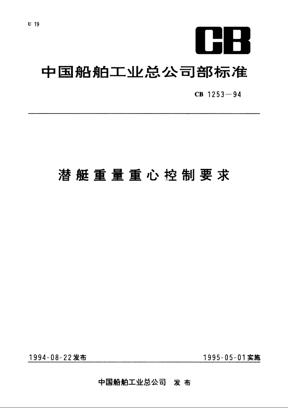 潜艇重量重心控制要求 CB 1253-1994.pdf_第1页