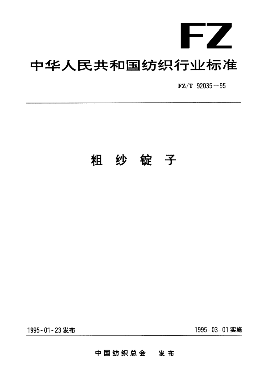 粗纱锭子 FZT 92035-1995.pdf_第1页