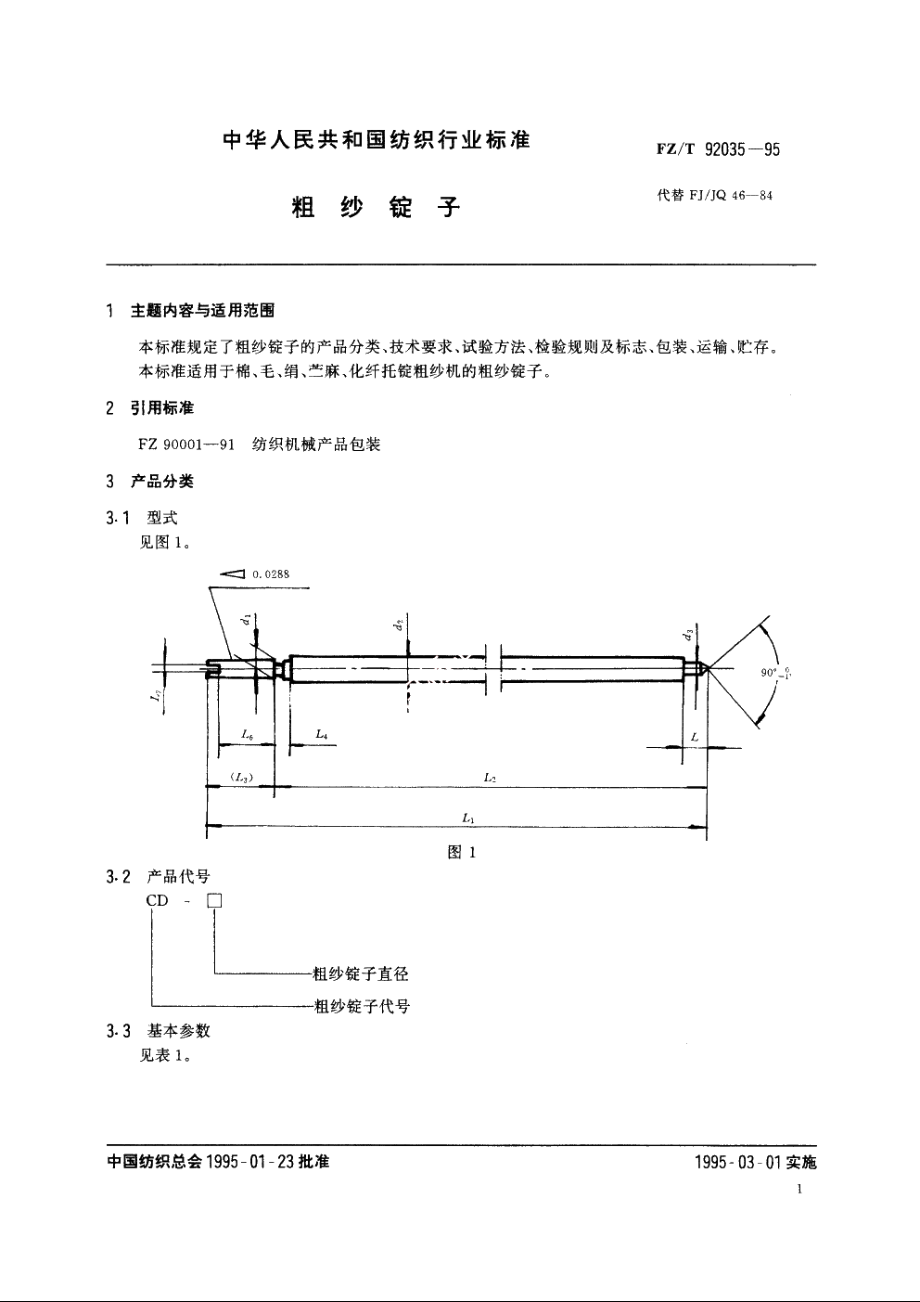 粗纱锭子 FZT 92035-1995.pdf_第2页