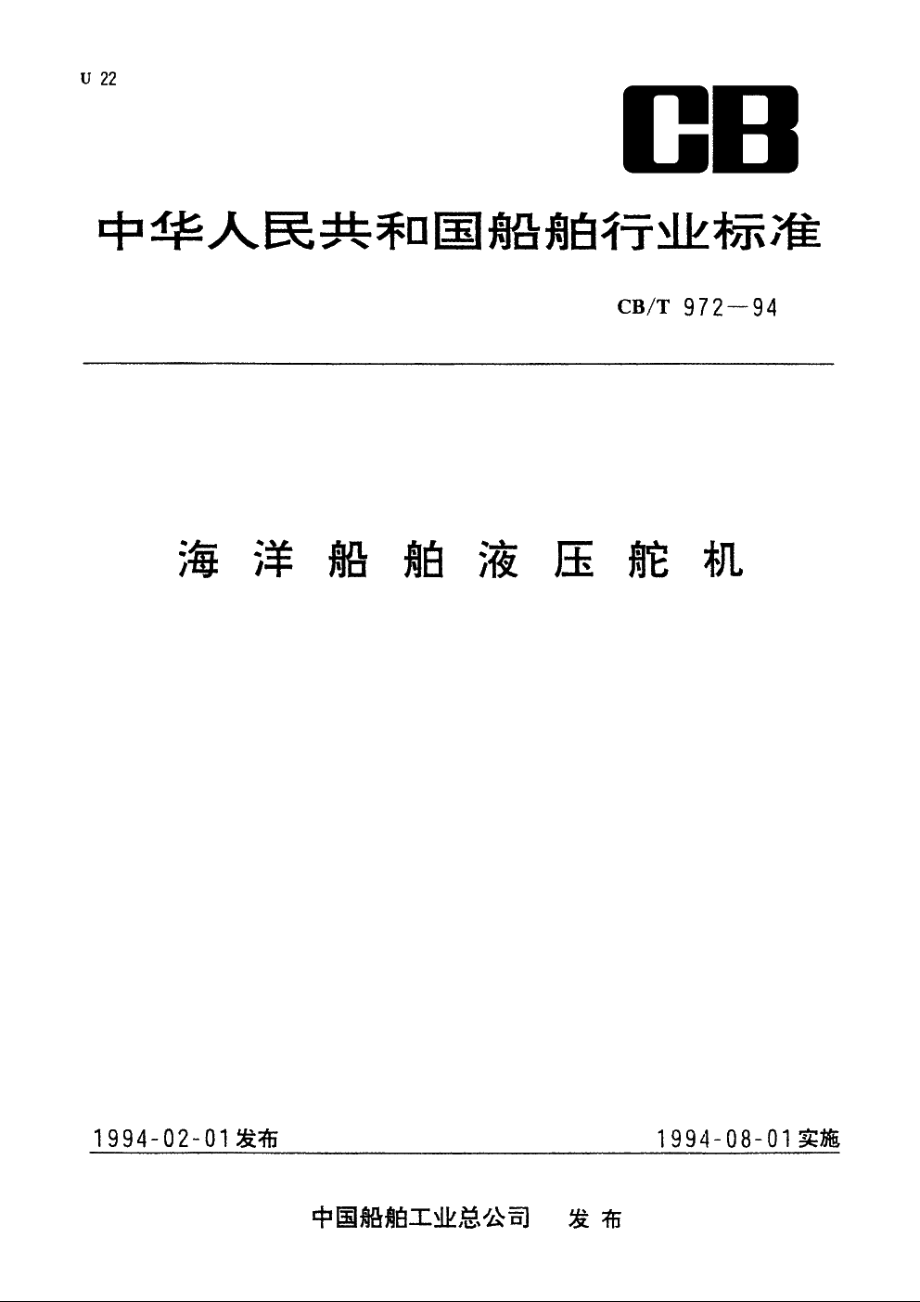 海洋船舶压舵机 CBT 972-1994.pdf_第1页