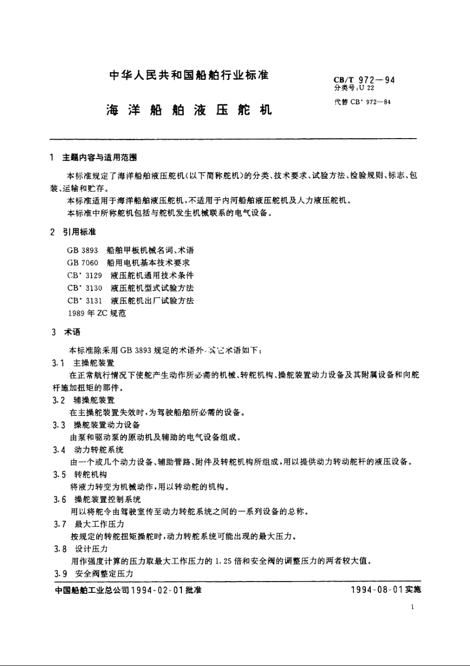 海洋船舶压舵机 CBT 972-1994.pdf_第2页