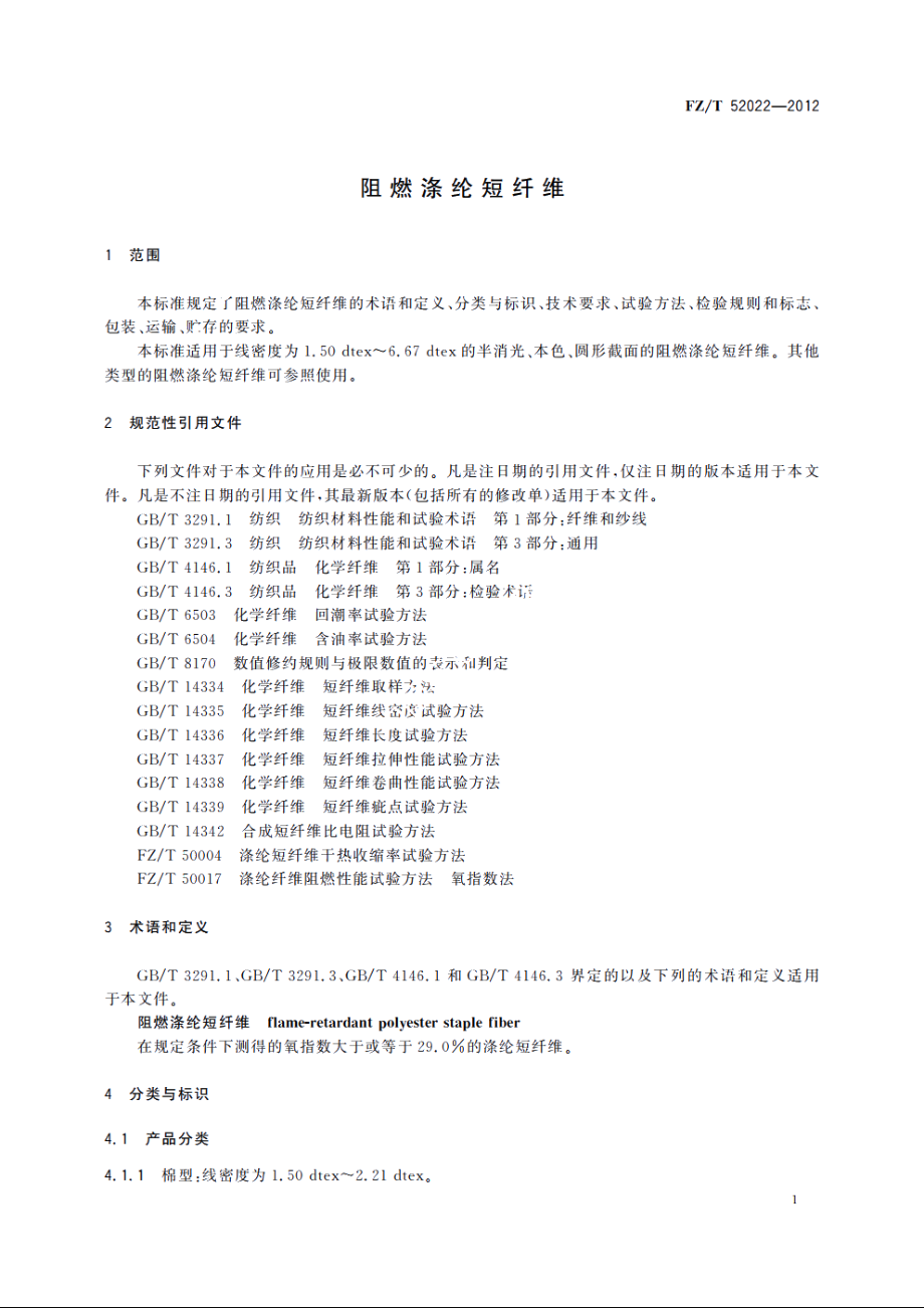 阻燃涤纶短纤维 FZT 52022-2012.pdf_第3页