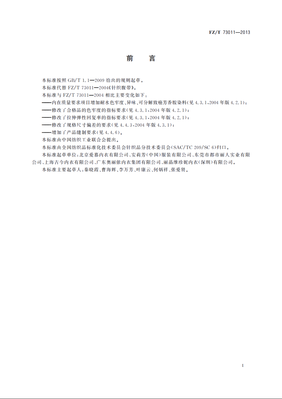 针织腹带 FZT 73011-2013.pdf_第2页