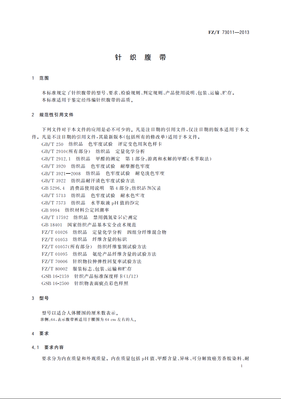 针织腹带 FZT 73011-2013.pdf_第3页