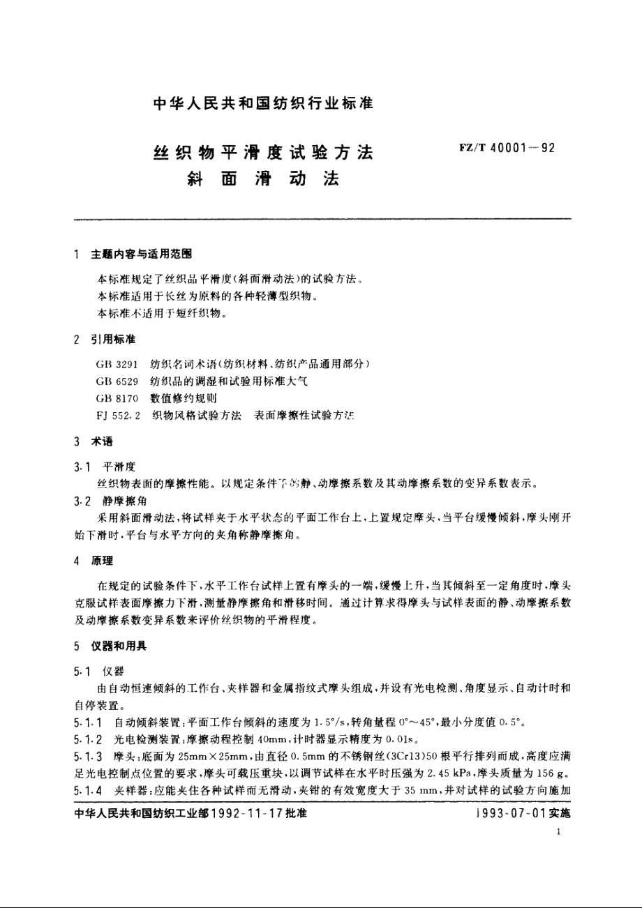 丝织物平滑度试验方法　斜面滑动法 FZT 40001-1992.pdf_第2页