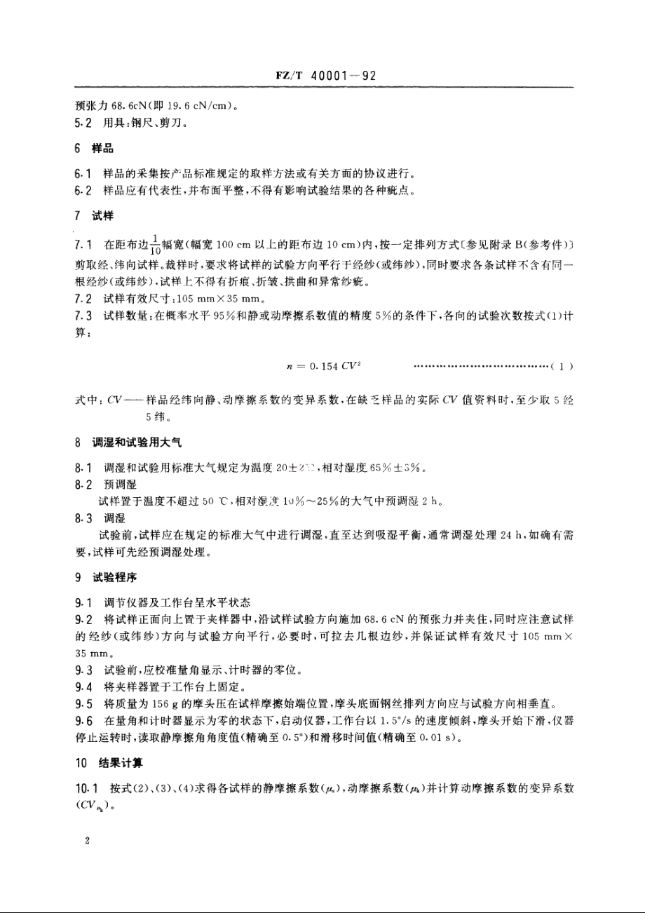 丝织物平滑度试验方法　斜面滑动法 FZT 40001-1992.pdf_第3页