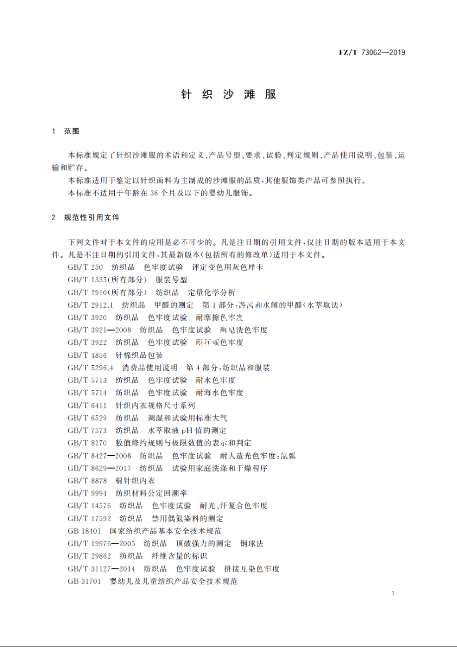 针织沙滩服 FZT 73062-2019.pdf_第3页