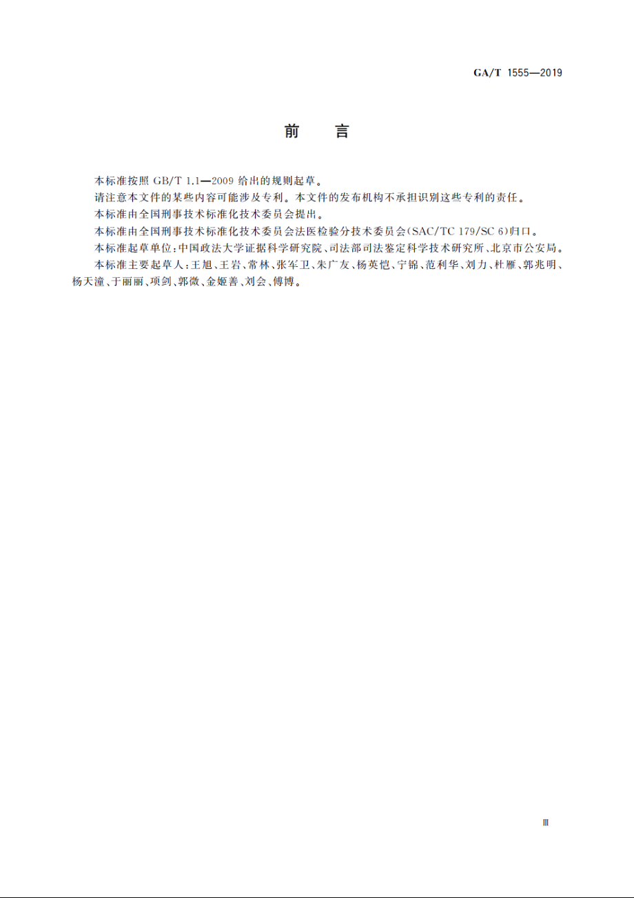 法庭科学　人身损害受伤人员后续诊疗项目评定技术规程 GAT 1555-2019.pdf_第3页