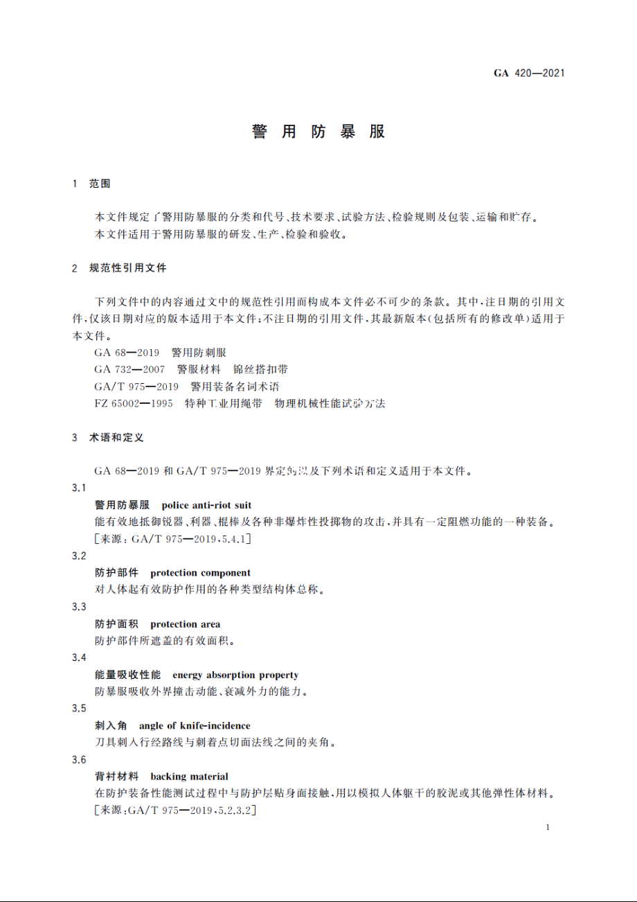 警用防暴服 GA 420-2021.pdf_第3页