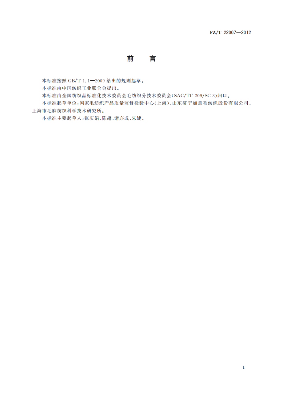 超高支精梳羊绒机织纱 FZT 22007-2012.pdf_第2页